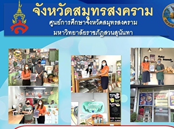 มหาวิทยาลัยราชภัฏสวนสุนันทา
ศูนย์การศึกษาจังหวัดสมุทรสงคราม
ลงพื้นที่ตรวจประเมินสถานการณ์ตามมาตรการป้องกันโรคตามที่ทางราชการกำหนดเพื่อป้องกันการแพร่ระบาดของ
โรคโควิด-๑๙