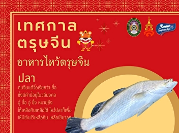 ต้อนรับเทศกาลตรุษจีน #ปลากะพงขาว สด
สะอาด เนื้อแน่น เลี้ยงจากบ่อธรรมชาติ
สามารถนำมาไหว้ช่วงเทศกาลตรุษจีน
หรือนำมาประกอบอาหารเมนูต่างๆตามความชอบได้เลยครับ