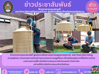 Building and Premises Samut Songkhram
Province Education Center Suan Sunandha
Rajabhat University Accelerate the
maintenance of utility systems To
support the service Premises according
to the policy and mission of the
university efficiently and effective
