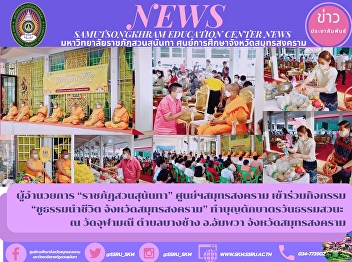 Director of “Suan Sunandha Rajabhat”
Samut Songkhram Center join the event
