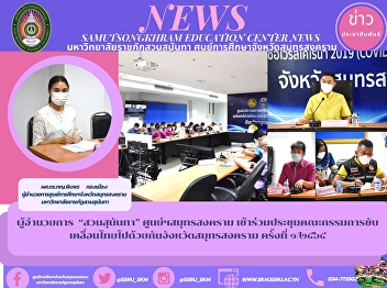Director of Suan Sunandha, Samut
Songkhram Center Participated in the
meeting of the committee for moving
Thailand together in Samut Songkhram
Province No. 1/2565