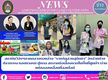 Research Institute of the lower central
region “Suan Sunandha Rajabhat”
distributes sea bass, oysters and crabs
fresh from ponds within the center area.
via online mobile Maeklong