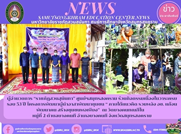 Director of “Suan Sunandha Rajabhat”
Samut Songkhram Center Participated in
activities on the occasion of the 53rd
anniversary of the Volunteer Leadership
Development Community Development
Project “Under the concept of joining
forces to solve poverty, dev