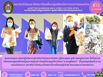 ขอขอบคุณ คณะผู้บริหารสถาบันวิจัยและพัฒนา
ผู้ทรงคุณวุฒิ และบุคลากร
ในโอกาสเยี่ยมชมศูนย์เรียนรู้และอนุรักษ์
พันธุ์พืชสมุนไพรไทย