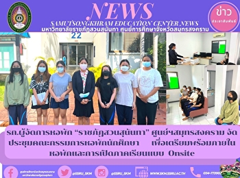 รก.ผู้จัดการหอพัก “ราชภัฏสวนสุนันทา”
ศูนย์ฯสมุทรสงคราม
จัดประชุมคณะกรรมการหอพักนักศึกษา
เพื่อเตรียมพร้อมภายในหอพักและการเปิดภาคเรียนแบบ
Onsite
