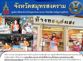 มหาวิทยาลัยราชภัฏสวนสุนันทา
ศูนย์การศึกษาจังหวัดสมุทรสงคราม
ลงพื้นที่ตรวจประเมินสถานการณ์ตามมาตรการป้องกันโรคตามที่ทางราชการกำหนดเพื่อป้องกันการแพร่ระบาดของ
โรคโควิด-๑๙