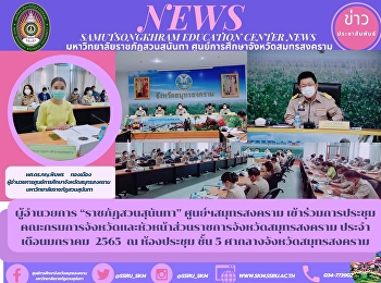 ผู้อำนวยการ “ราชภัฏสวนสุนันทา”
ศูนย์ฯสมุทรสงคราม เข้าร่วมการประชุม
คณะกรมการจังหวัดและหัวหน้าส่วนราชการจังหวัดสมุทรสงคราม
ประจำเดือนมกราคม  2565  ณ ห้องประชุม
ชั้น 5 ศากลางจังหวัดสมุทรสงคราม