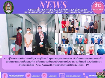 รก.ผู้จัดการหอพัก “ราชภัฏสวนสุนันทา”
ศูนย์ฯสมุทรสงคราม
จัดทีมคณะกรรมการหอพักนักศึกษาตรวจเยี่ยมหอพัก
เพื่อดูความเป็นระเบียบเรียบร้อย
ความเป็นอยู่ ของนักศึกษา สำหรับวิถีใหม่
(New Normal) ตามมาตรการเฝ้าระวังโควิด –
19