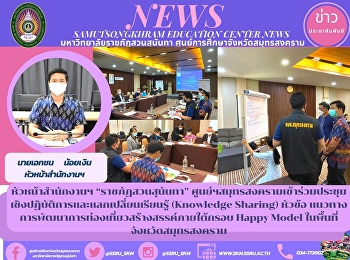 หัวหน้าสำนักงานฯ “ราชภัฏสวนสุนันทา”
ศูนย์ฯสมุทรสงคราม
เข้าร่วมประชุมเชิงปฏิบัติการและแลกเปลี่ยนเรียนรู้
(Knowledge Sharing) หัวข้อ
แนวทางการพัฒนาการท่องเที่ยวสร้างสรรค์ภายใต้กรอบ
Happy Model ในพื้นที่จังหวัดสมุทรสงคราม
