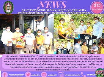 ผู้อำนวยการ “ราชภัฏสวนสุนันทา”
ศูนย์ฯสมุทรสงคราม
ในฐานะผู้แทนอธิการบดีมหาวิทยาลัยราชภัฏสวนสุนันทา
และหน่วยปฏิบัติการ อว.ส่วนหน้า
พร้อมผู้บริหารจากสถาบันวิจัยและพัฒนาท้องถิ่นกลุ่มจังหวัดภาคกลางตอนล่าง
ให้การต้อนรับ รศ.ดร.พาสิทธิ์
หล่อธีรพงศ์รองปลัดกระทรวงก