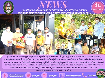 Director of “Suan Sunandha Rajabhat”
Samut Songkhram Center as a
representative of the President of Suan
Sunandha Rajabhat University and the
front office work unit, along with
executives from the local research and
development institute, the lower centra
