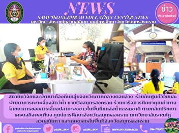 Local Research and Development
Institute, Lower Central Province Group
in cooperation with the Aquaculture
Research and Development Center Samut
Songkhram Coast Discuss the study on the
nutritional value of sea bass raising in
natural water areas accordin