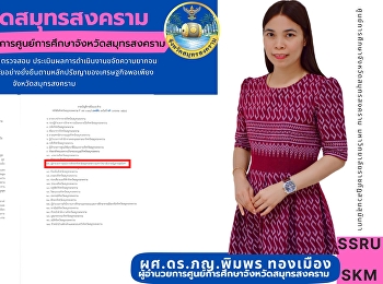 จังหวัดสมุทรสงคราม เเต่งตั้ง
ผู้อำนวยการศูนย์การศึกษาจังหวัดสมุทรสงคราม
 เป็นคณะทำงานติดตาม ตรวจสอบ
ประเมินผลการดำเนินงานขจัดความยากจนและพัฒนาคนทุกช่วงวัยอย่างยั่งยืนตามหลักปรัชญาของเศรษฐกิจพอเพียงจังหวัดสมุทรสงคราม