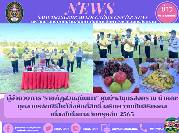 Director of 'Suan Sunandha Rajabhat'
Samut Songkhram Center lead the staff to
arrange a ceremony to pay respect to the
sacred things enhance auspiciousness On
the occasion of Chinese New Year 2022