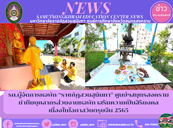 รก.ผู้จัดการหอพัก “ราชภัฏสวนสุนันทา”
ศูนย์ฯสมุทรสงคราม
นำทีมบุคลากรส่วนงานหอพัก
เสริมความเป็นสิริมงคล
เนื่องในโอกาสวันตรุษจีน 2565