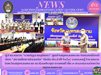 ผู้อำนวยการ “ราชภัฏสวนสุนันทา”
ศูนย์ฯสมุทรสงคราม รับมอบเกียรติบัตร
