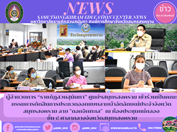 Director of “Suan Sunandha Rajabhat”
Samut Songkhram Center Participated in
the judging panel for the Samut
Songkhram province identity fabric
design contest, 