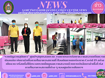 “ราชภัฏสวนสุนันทา” ศูนย์ฯสมุทรสงคราม
วางมาตรการรักษาความสะอาดเพิ่มความปลอดภัย
พ่นยาฆ่าเชื้อภายในอาคารสถานที่
ป้องกันการแพร่ระบาด Covid-19
อย่างเข้มงวด
พร้อมทั้งให้ตรวจตราหมั่นดูแลความสะอาดด้วยการพ่นฉีดยาฆ่าเชื้อไวรัสภายในอาคารสถานที่ต่าง
ๆ ของศูนย์การศึกษ