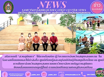 Rector of Suan Sunandha welcomed
Governor of Samut Songkhram Province On
the occasion of visiting and encouraging
Learning Center and Conservation of Thai
Herb Plants at Samut Songkhram
Provincial Education Center Suan
Sunandha Rajabhat University Driving