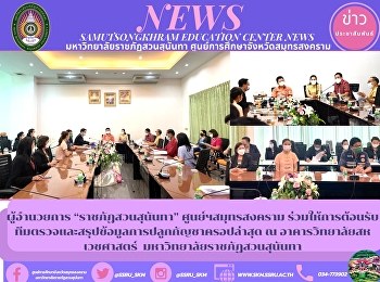 ผู้อำนวยการ “ราชภัฏสวนสุนันทา”
ศูนย์ฯสมุทรสงคราม
ร่วมให้การต้อนรับทีมตรวจและสรุปข้อมูลการปลูกกัญชาครอปล่าสุด
ณ อาคารวิทยาลัยสหเวชศาสตร์
มหาวิทยาลัยราชภัฏสวนสุนันทา