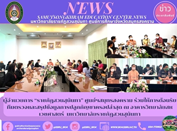 Director of “Suan Sunandha Rajabhat”
Samut Songkhram Center Join us to
welcome the team to inspect and
summarize the latest cannabis
cultivation data at the College of
Allied Health Sciences building. Suan
Sunandha Rajabhat University