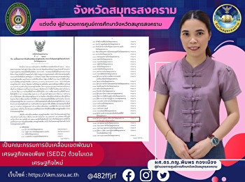 จังหวัดสมุทรสงคราม เเต่งตั้ง
ผู้อำนวยการศูนย์การศึกษาจังหวัดสมุทรสงคราม

เป็นคณะกรรมการขับเคลื่อนเขตพัฒนาเศรษฐกิจพอเพียง
(SEDZ) ด้วยโมเดลเศรษฐกิจใหม่