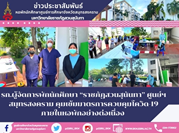 รก.ผู้จัดการพักนักศึกษา
“ราชภัฏสวนสุนันทา” ศูนย์ฯสมุทรสงคราม
คุมเข้มมาตรการควบคุมโควิด-19
ภายในหอพักอย่างต่อเนื่อง