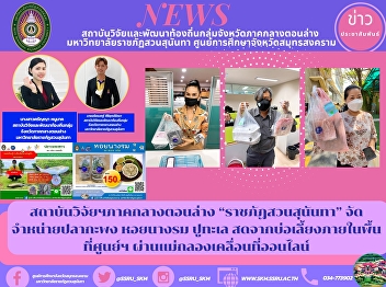 Research Institute of the lower central
region “Suan Sunandha Rajabhat”
distributes sea bass, oysters and crabs
fresh from ponds within the center area.
via online mobile Maeklong