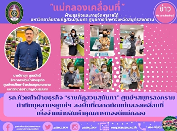 รก.หัวหน้าฝ่ายธุรกิจ “ราชภัฏสวนสุนันทา”
ศูนย์ฯสมุทรสงคราม นำทีมบุคลากรศูนย์ฯ
ลงพื้นที่ตลาดนัดแม่กลองเคลื่อนที่
เพื่อจำหน่ายสินค้าคุณภาพของดีแม่กลอง
