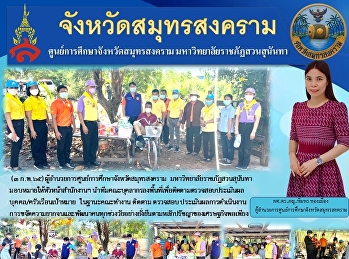 ผู้อำนวยการศูนย์การศึกษาจังหวัดสมุทรสงคราม
 มหาวิทยาลัยราชภัฏสวนสุนันทา
มอบหมายให้หัวหน้าสำนักงานฯ
นำทีมคณะบุคลากรลงพื้นที่เพื่อติดตามตรวจสอบประเมินผลบุคคล/ครัวเรือนเป้าหมาย
 ในฐานะคณะทำงาน ติดตาม ตรวจสอบ
ประเมินผลการดำเนินงาน
การขจัดความยากจนและพัฒนาคนท