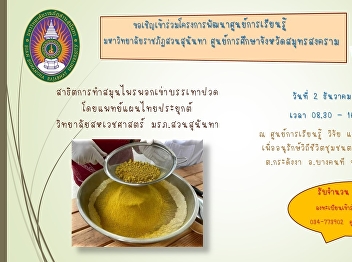 ขอเชิญเข้าร่วมโครงการพัฒนาศูนย์การเรียนรู้
มหาวิทยาลัยราชภัฏสวนสุนันทา
ศูนย์การศึกษาจังหวัดสมุทรสงคราม