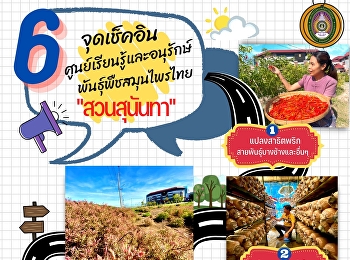 จุดเช็คอินศูนย์เรียนรู้และอนุรักษ์สมุนไพรไทย”สวนสุนันทา”
มาสัมผัสธรรมชาติ