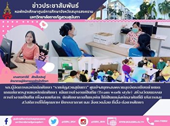 รก.ผู้จัดการหอพักนักศึกษา
“ราชภัฏสวนสุนันทา” ศูนย์ฯสมุทรสงคราม
ลุยจัดระเบียบกำหนดเกณฑ์มาตรฐานหอพักนักศึกษา
 เน้นการทำงานเป็นทีม (Team work style)
สร้างวัฒนธรรมการทำงานเป็นทีม
เพื่องานบริการ นักศึกษาภายในหอพัก
ให้เป็นแหล่งพักอาศัยที่มี
บริการและสวัสดิการ
