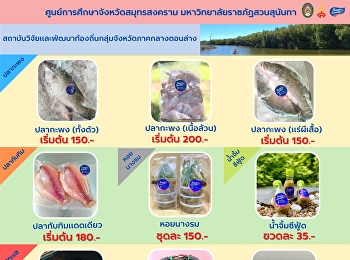 สถาบันวิจัยและพัฒนาท้องถิ่นกลุ่มจังหวัดภาคกลางตอนล่าง
 มหาวิทยาลัยราชภัฏสวนสุนันทา
ศูนย์ฯสมุทรสงคราม
จัดจำหน่ายปลีกและส่งอาหารทะเลสด
คัดสรรคุณภาพความสดใหม่  คุณภาพเกรดเอ
ระดับคุณภาพ สดส่งตรงจากบ่อเพาะเลี้ยง
ยินดีจัดส่งทั่วประเทศไทย