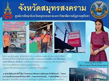 Suan Sunandha Rajabhat University Samut
Songkhram Province Education Center
Visit the area to assess the situation
according to the disease prevention
measures prescribed by the government to
prevent the spread of COVID-19.