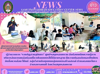 Director of “Suan Sunandha Rajabhat”
Samut Songkhram Center To pass on the
techniques and knowledge of agricultural
tourist attractions management to meet
the standards. It is safe and
environmentally friendly to community
enterprises, creative agricultur