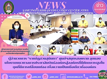 Director of “Suan Sunandha Rajabhat”
Samut Songkhram Center Forward to
deliver policies and guidelines for
corporate public relations to
organizations with high potential in a
changing era. for the unity of the whole
organization