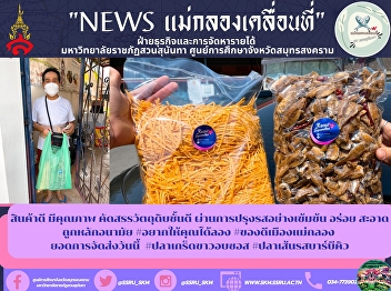 Good quality products, good selection of
raw materials. Through intense
seasoning, delicious, clean, hygienic #I
want you to try #Good stuff in Mae Klong
City Today's delivery #Baked white fish
with sauce #BBQ flavored fish