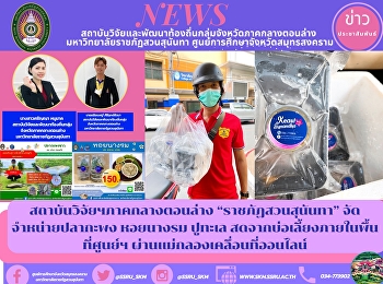 Research Institute of the lower central
region “Suan Sunandha Rajabhat”
distributes sea bass, oysters and crabs
fresh from ponds within the center area.
via online mobile Maeklong
