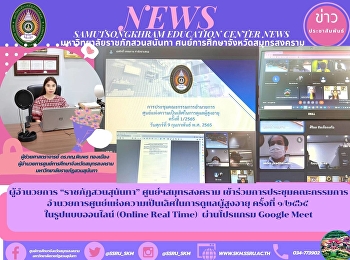 Director of “Suan Sunandha Rajabhat”
Samut Songkhram Center Participated in
organizing the Board of Directors
Meeting of the Center of Excellence in
Elderly Care No. 1/2565 in an online
form (Online Real Time) via the Google
Meet program.