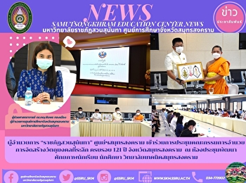 Director of “Suan Sunandha Rajabhat”
Samut Songkhram Center Attended the
meeting of the Board of Directors for
the creation of amulets commemorating
the 121st anniversary of Samut Songkhram
Province at the Student Potential
Development Conference Room, Sa