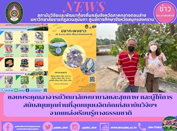 ขอบพระคุณอาจารย์วิทยาลัยพยาบาลและสุขภาพ
และผู้ให้การสนับสนุนทุกท่านที่อุดหนุนผลิตภัณฑ์สถาบันวิจัยฯ
จากแหล่งเรียนรู้ทางธรรมชาติ