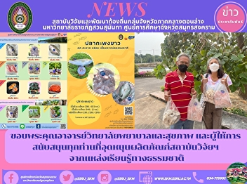 Thank you teachers from the College of
Nursing and Health and all supporters
who support the research institute's
products from natural learning resources