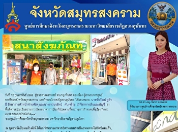 มหาวิทยาลัยราชภัฏสวนสุนันทา
ศูนย์การศึกษาจังหวัดสมุทรสงคราม
ลงพื้นที่ตรวจประเมินสถานการณ์ตามมาตรการป้องกันโรคตามที่ทางราชการกำหนดเพื่อป้องกันการแพร่ระบาดของ
โรคโควิด-๑๙