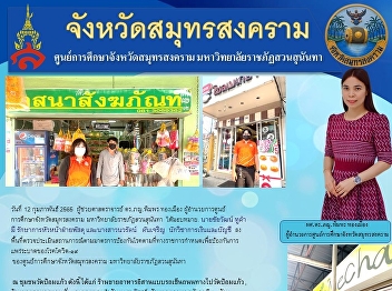 Suan Sunandha Rajabhat University Samut
Songkhram Province Education Center
Visit the area to assess the situation
according to the disease prevention
measures prescribed by the government to
prevent the spread of COVID-19.