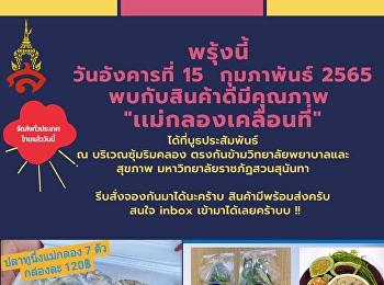 พรุ้งนี้  วันอังคารที่ 15  กุมภาพันธ์
2565 พบกับสินค้าดีมีคุณภาพ
