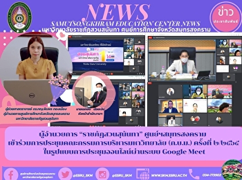 ผู้อำนวยการ “ราชภัฏสวนสุนันทา”
ศูนย์ฯสมุทรสงคราม
เข้าร่วมการประชุมคณะกรรมการบริหารมหาวิทยาลัย
(ก.บ.ม.) ครั้งที่ ๒/๒๕๖๕
ในรูปแบบการประชุมออนไลน์ผ่านระบบ Google
Meet