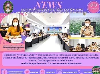 ผู้อำนวยการ “ราชภัฏสวนสุนันทา”
ศูนย์ฯสมุทรสงคราม
เข้าร่วมการประชุมคณะกรรมการประสานงานการขับเคลื่อนและขยายผลโครงการอันเนื่องมาจากพระราชดำริ
และหลักปรัญญาของเศรษฐกิจพอเพียง
จังหวัดสมุทรสงคราม ครั้งที่ 1/2565    ณ
ห้องประชุมแม่กลอง ชั้น 5
ศาลากลางจังหวัดสมุท