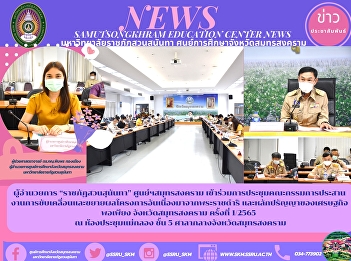 Director of “Suan Sunandha Rajabhat”
Samut Songkhram Center Join the meeting
of the committee to coordinate the
driving and expanding the project due to
the royal initiative. and the philosophy
of sufficiency economy Samut Songkhram
Province No. 1/2565 at