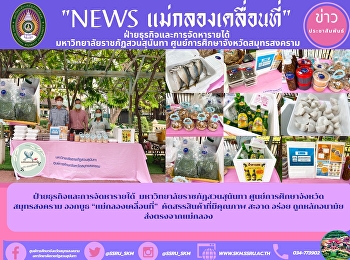 ฝ่ายธุรกิจและการจัดหารายได้
มหาวิทยาลัยราชภัฏสวนสุนันทา
ศูนย์การศึกษาจังหวัดสมุทรสงคราม ออกบูธ
“แม่กลองเคลื่อนที่”
คัดสรรสินค้าที่มีคุณภาพ สะอาด อร่อย
ถูกหลักอนามัย ส่งตรงจากแม่กลอง